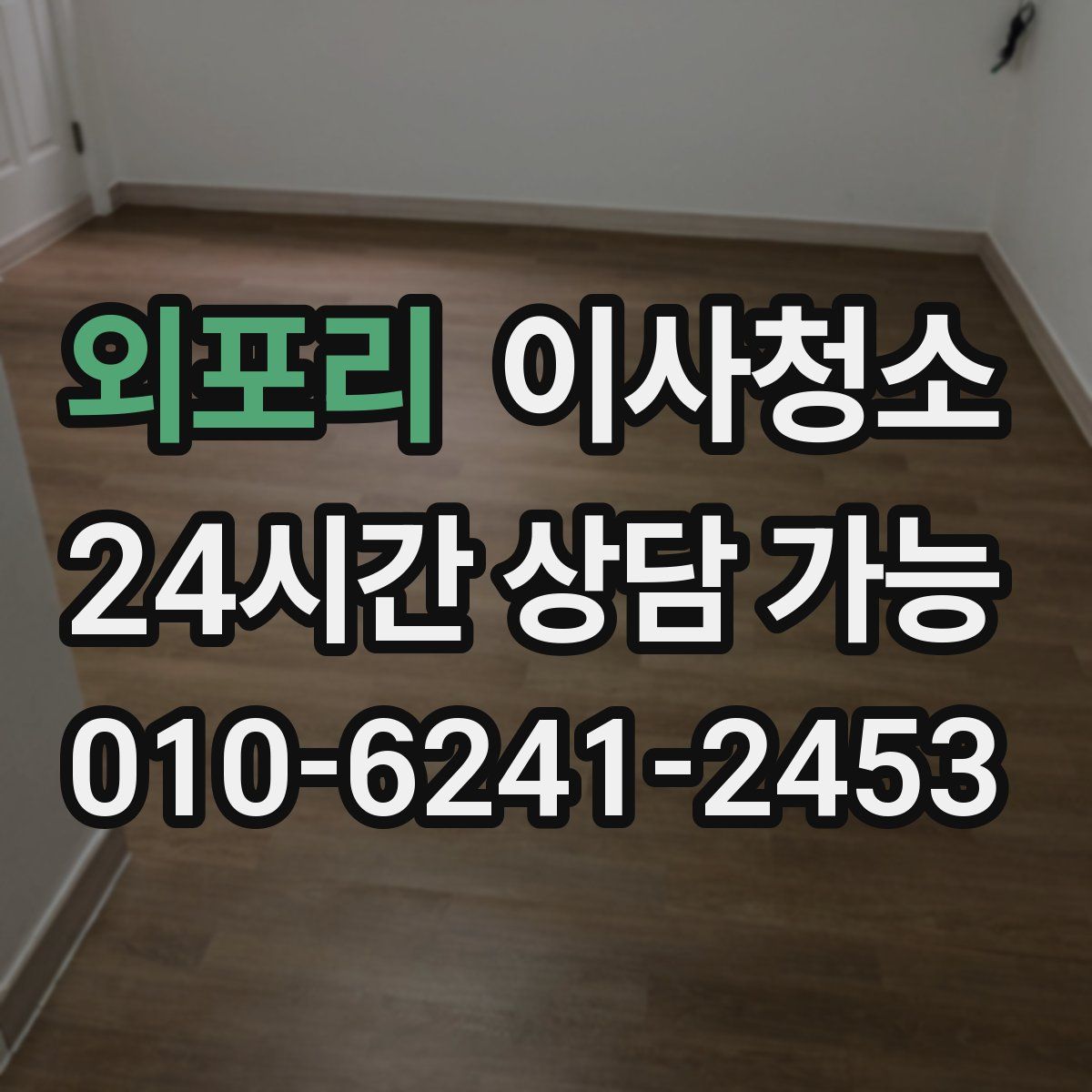 외포리 원룸청소