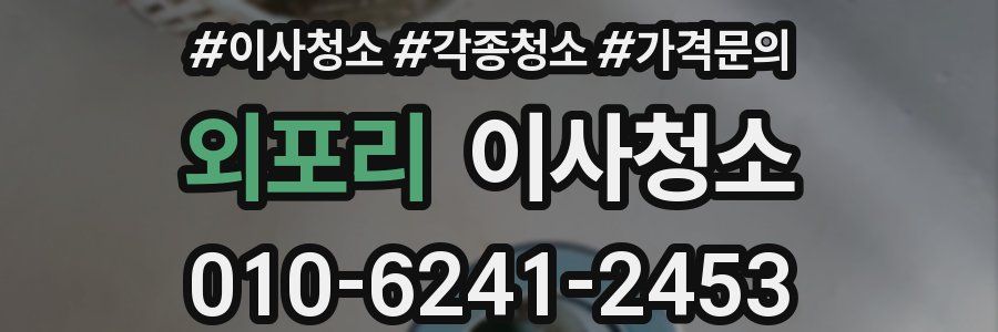 외포리 이사청소