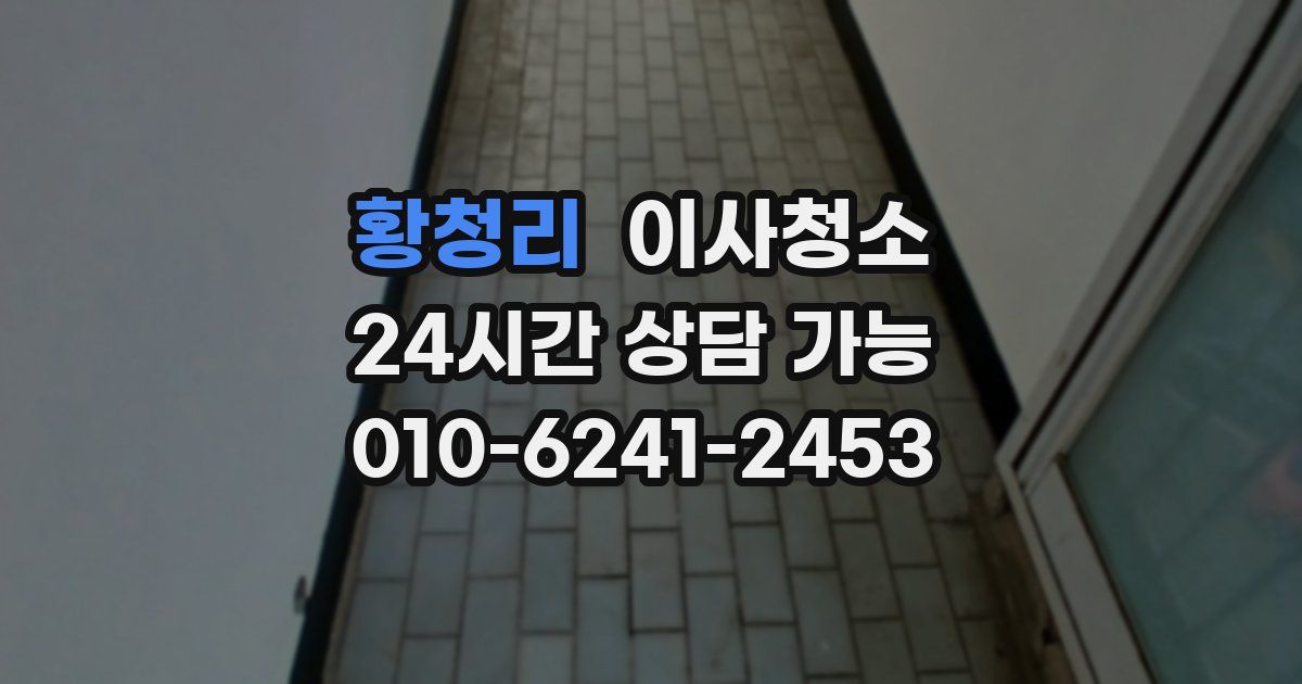 황청리 입주청소