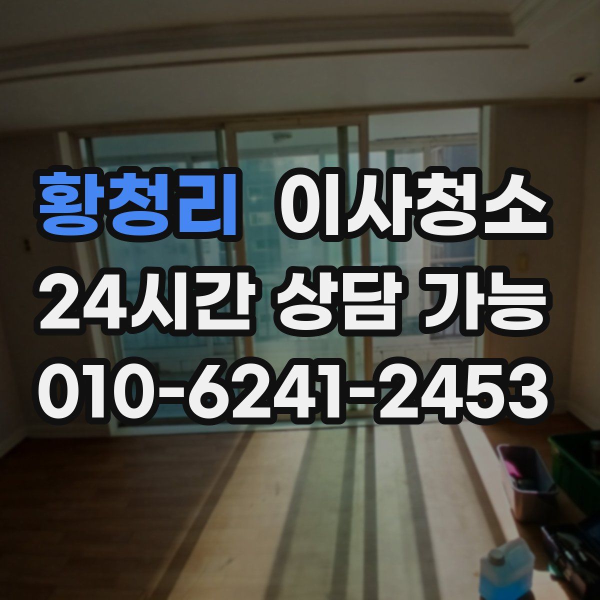 황청리 원룸청소