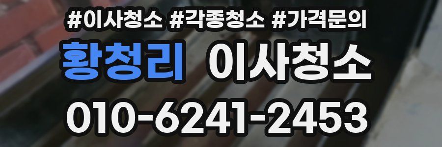 황청리 이사청소