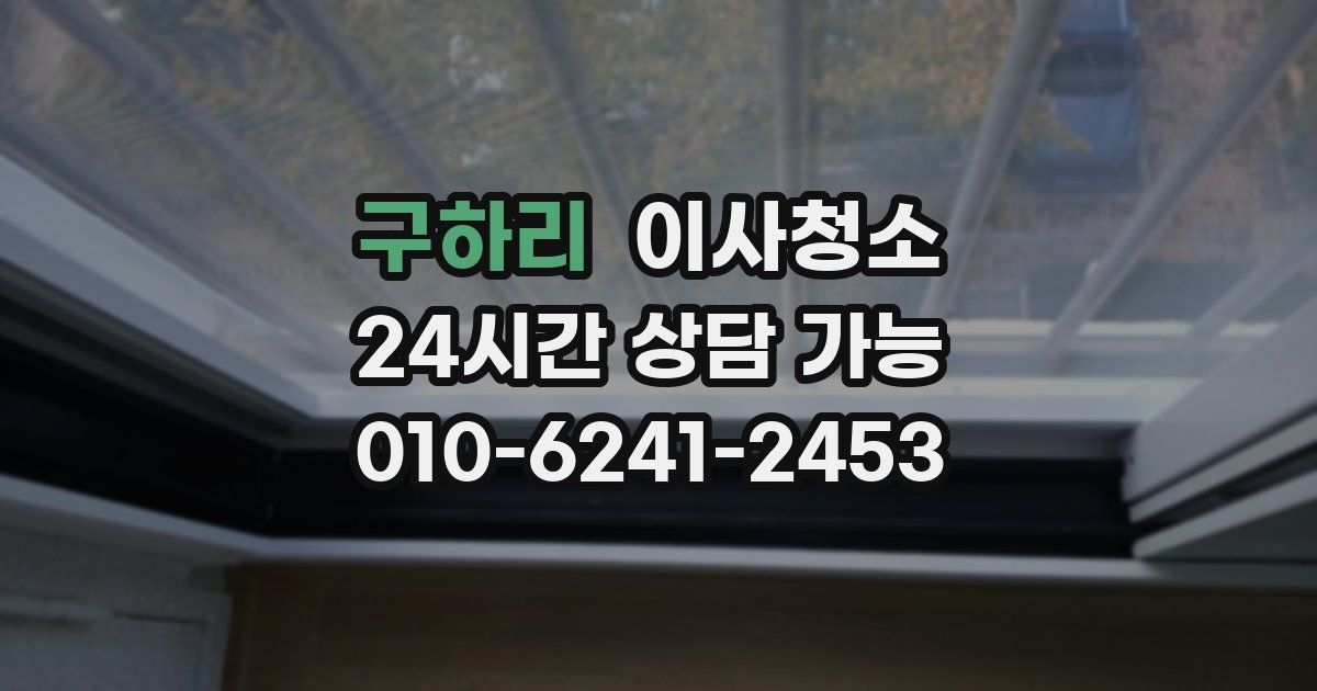 구하리 입주청소