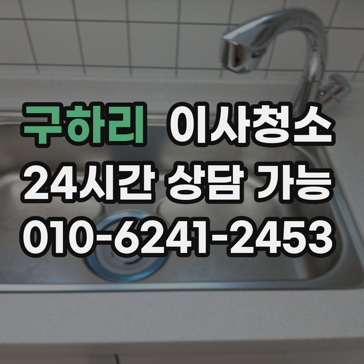 구하리 원룸청소