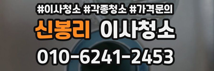 신봉리 이사청소