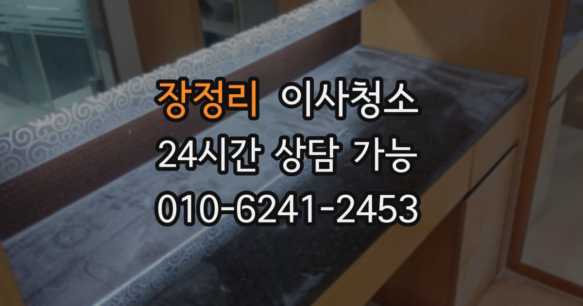 장정리 입주청소