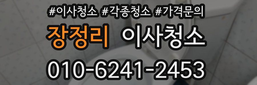 장정리 이사청소