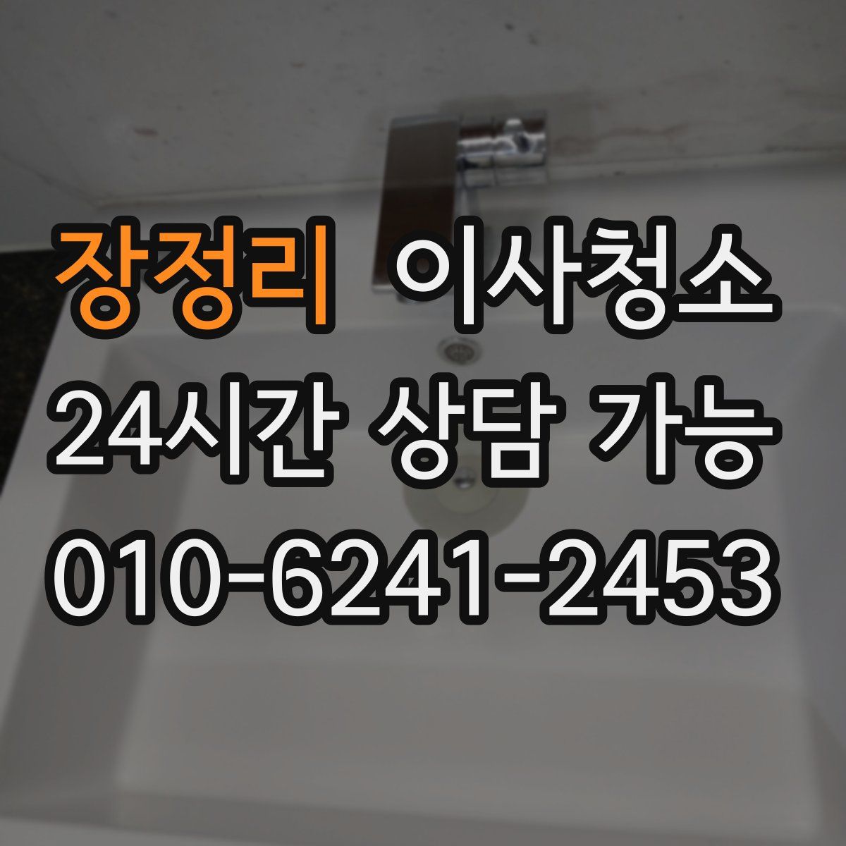 장정리 원룸청소