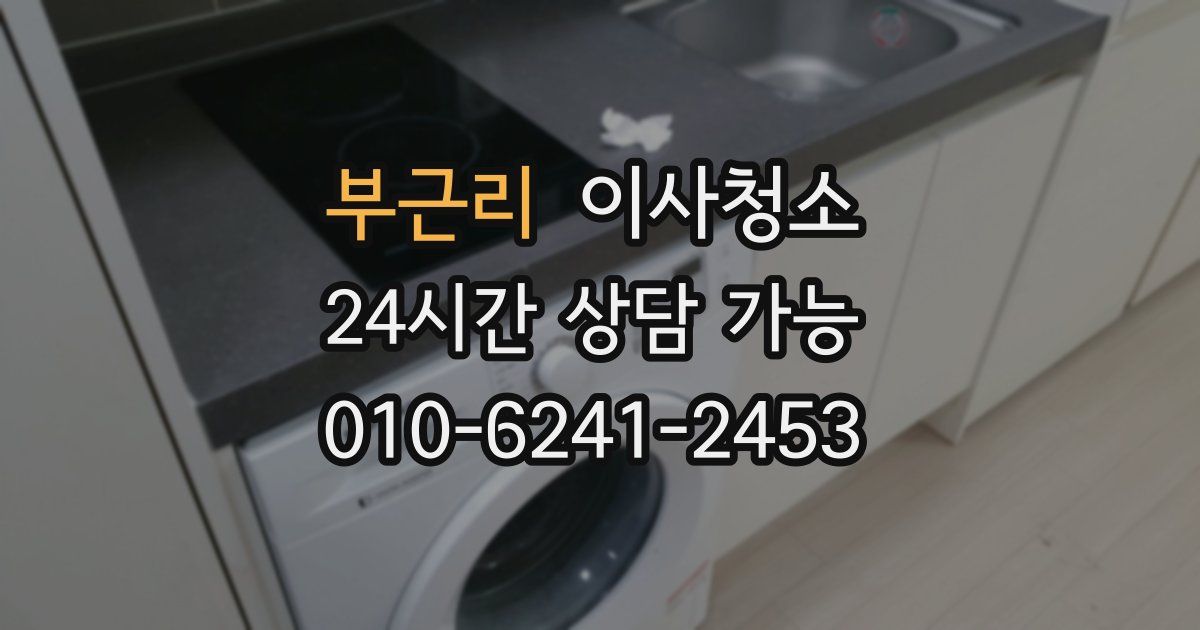 부근리 입주청소