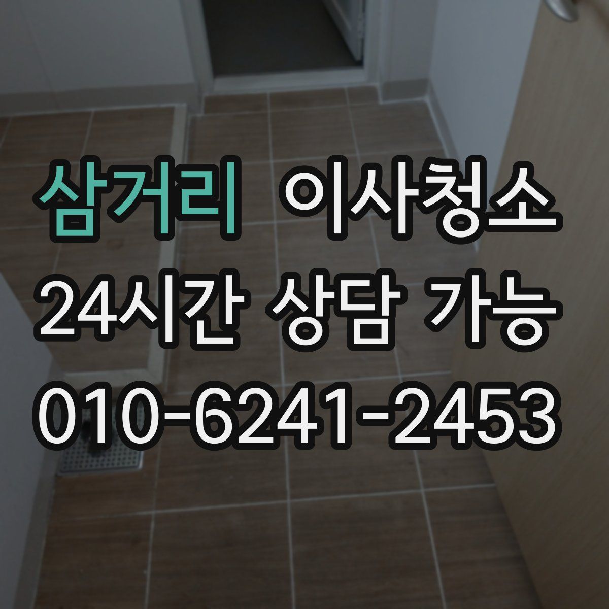 삼거리 원룸청소