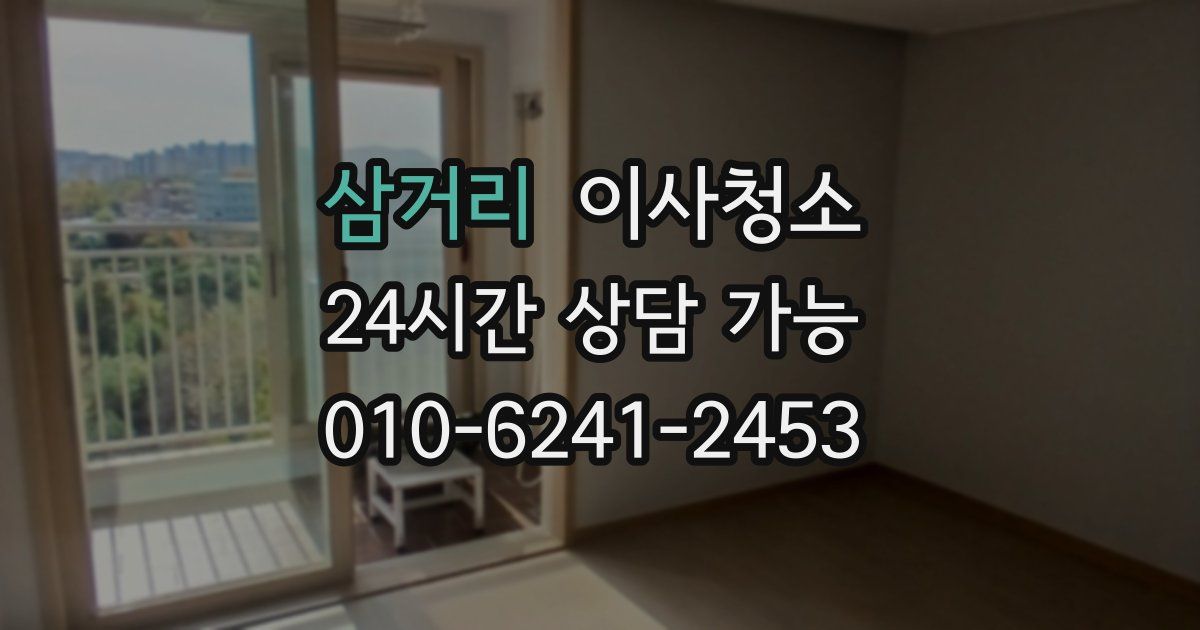 삼거리 입주청소