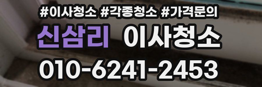 신삼리 이사청소