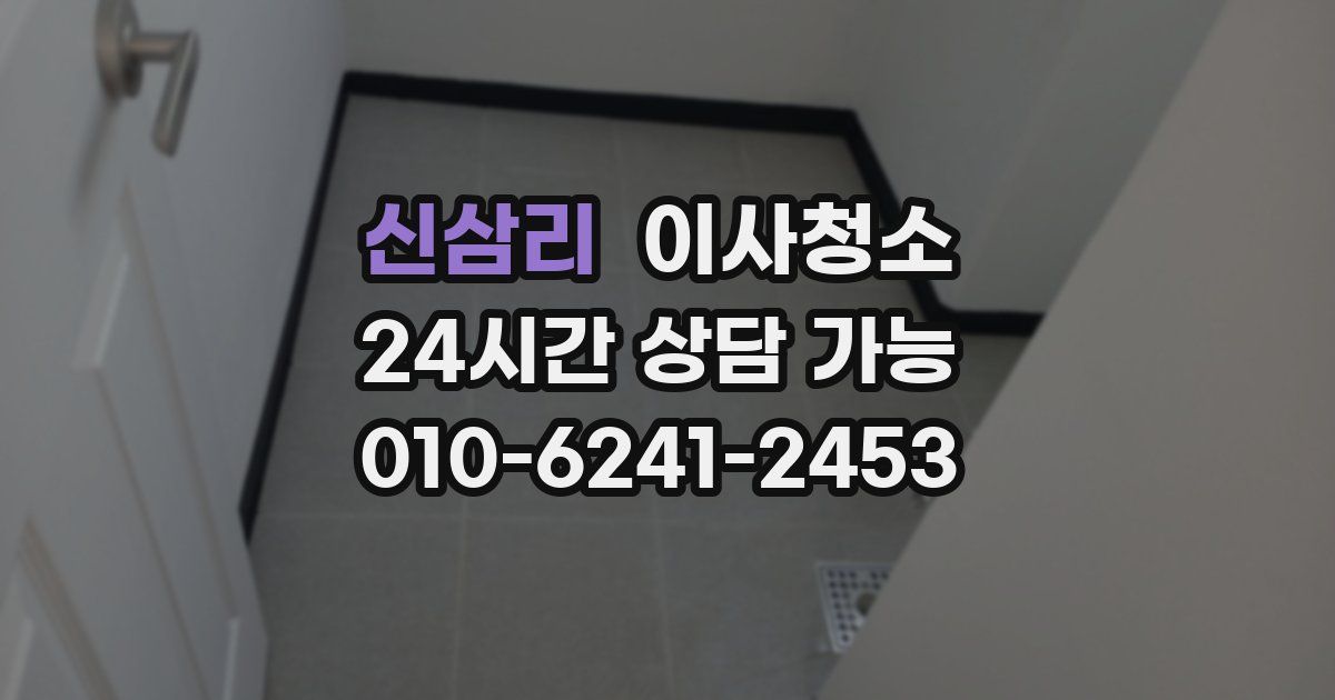 신삼리 입주청소