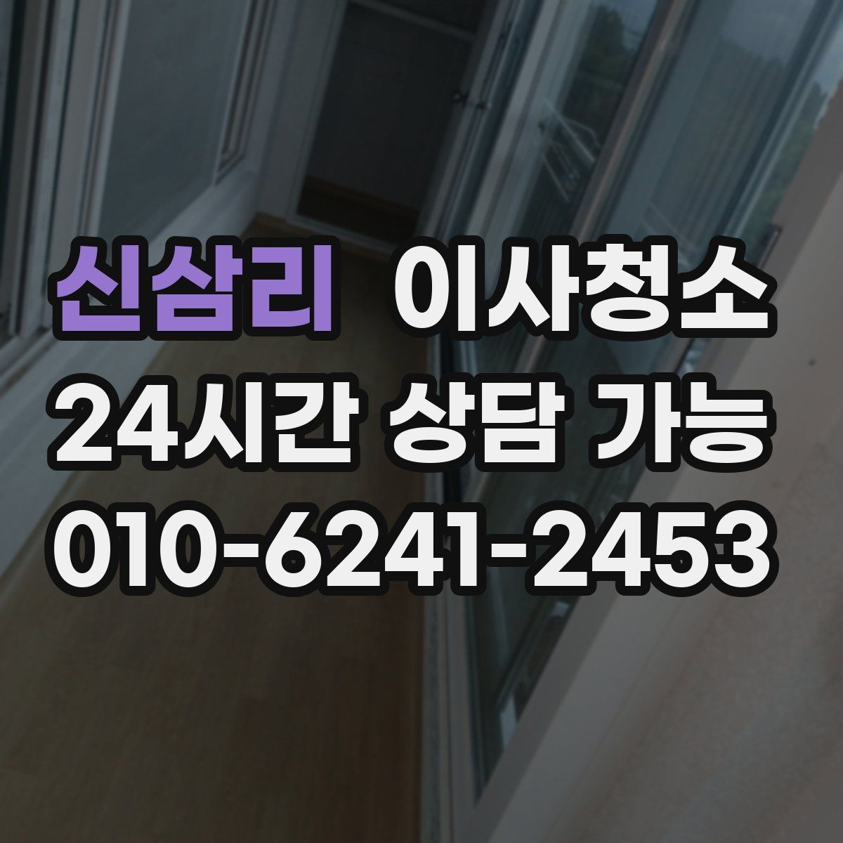 신삼리 원룸청소