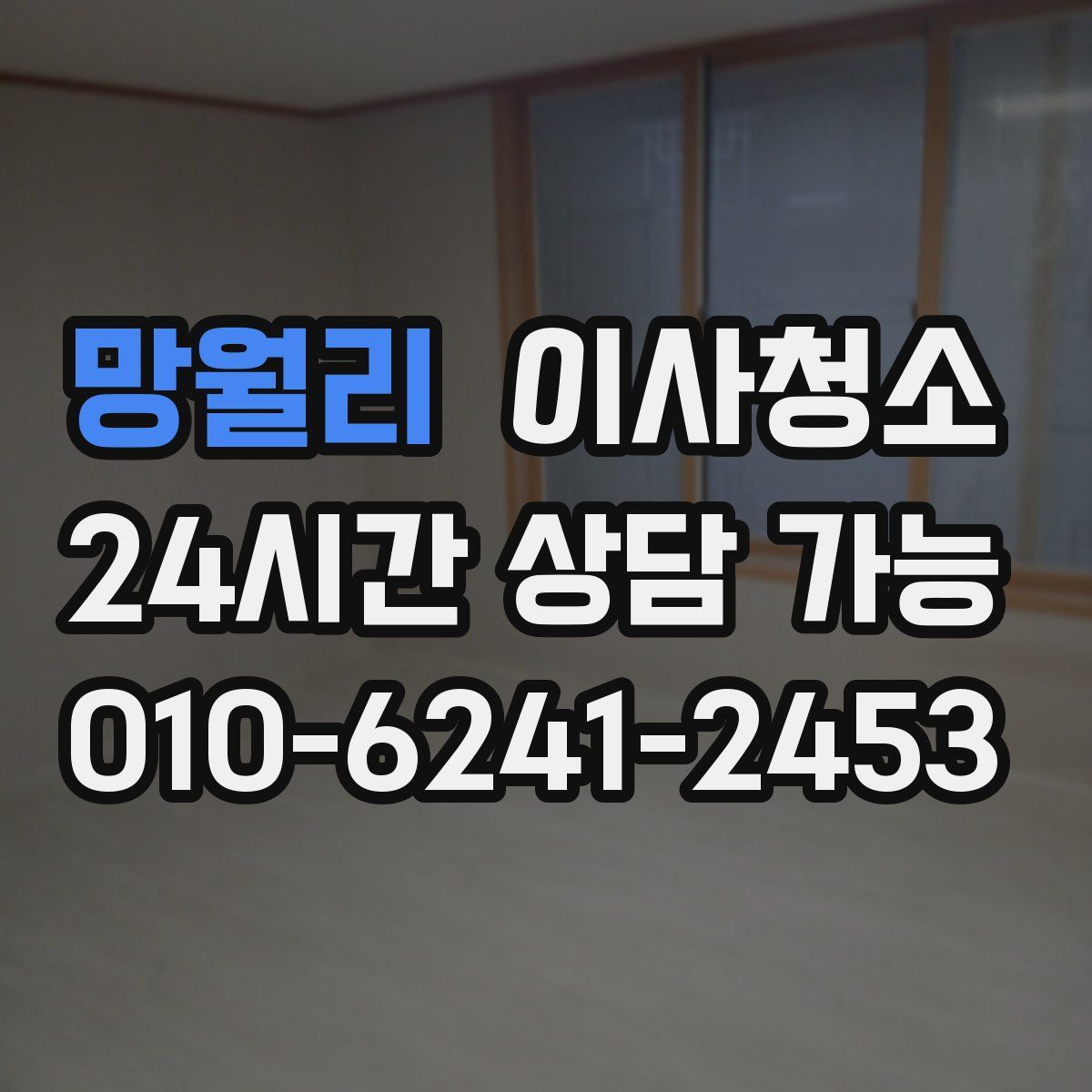 망월리 원룸청소