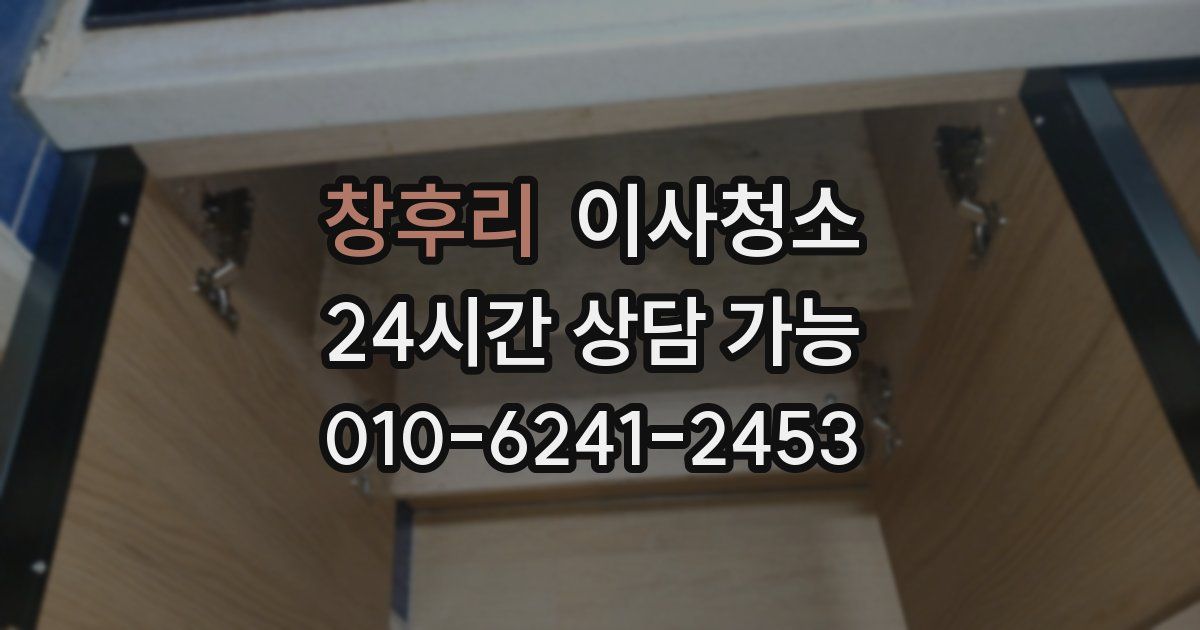 창후리 입주청소