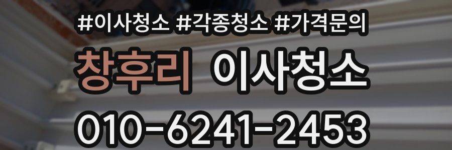 창후리 이사청소