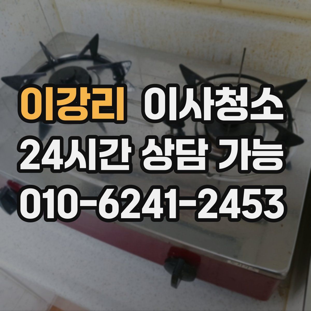 이강리 원룸청소