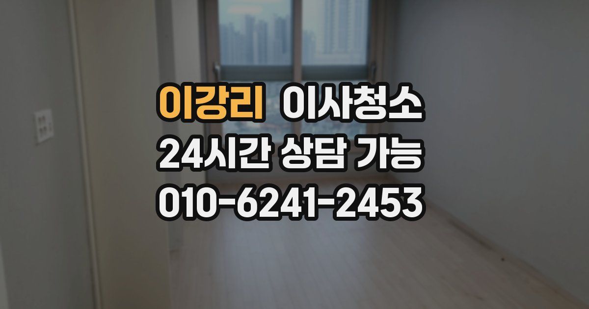 이강리 입주청소