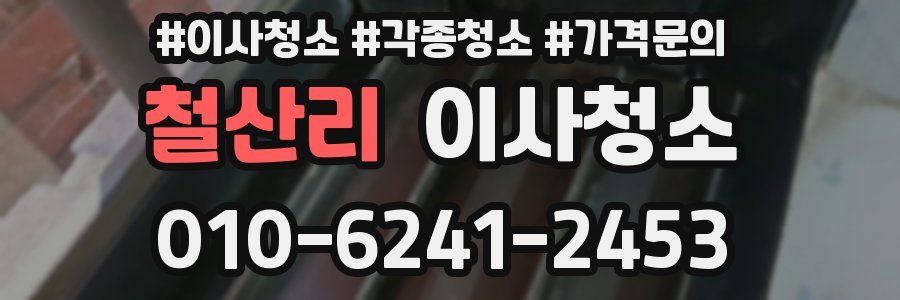 철산리 이사청소