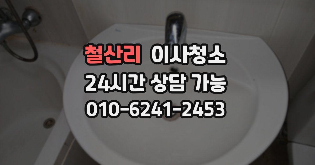 철산리 입주청소