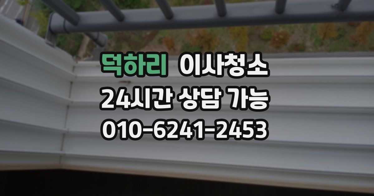 덕하리 입주청소