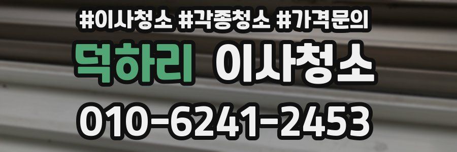 덕하리 이사청소