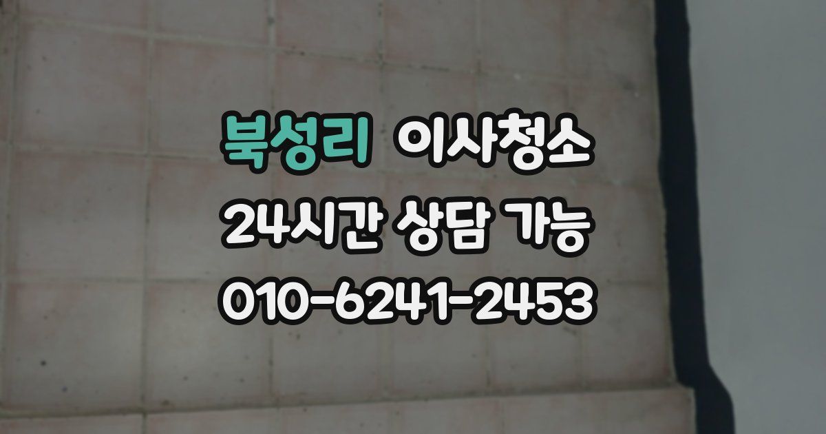 북성리 입주청소