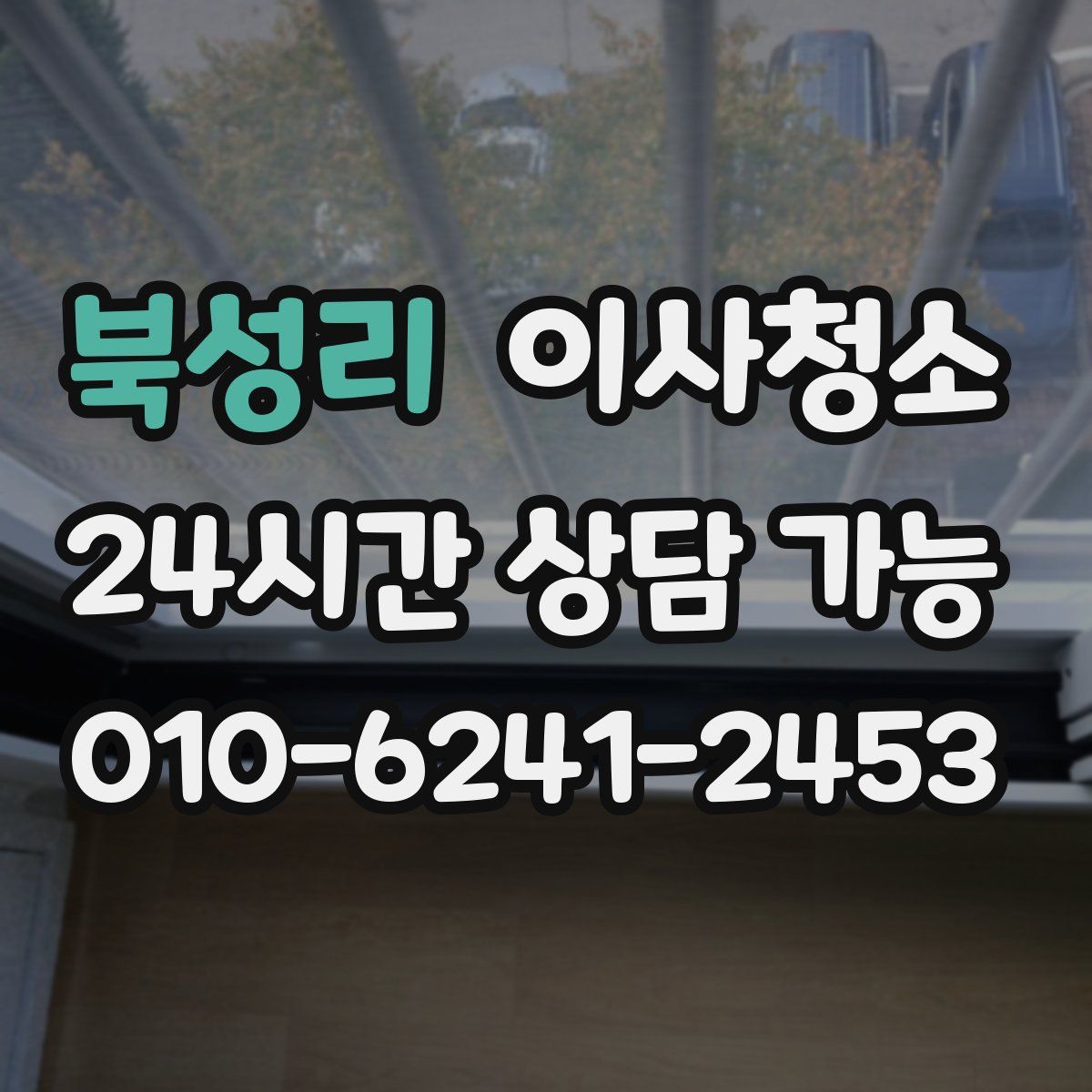 북성리 원룸청소