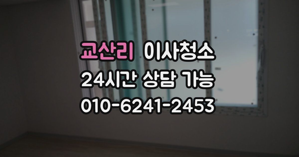 교산리 입주청소