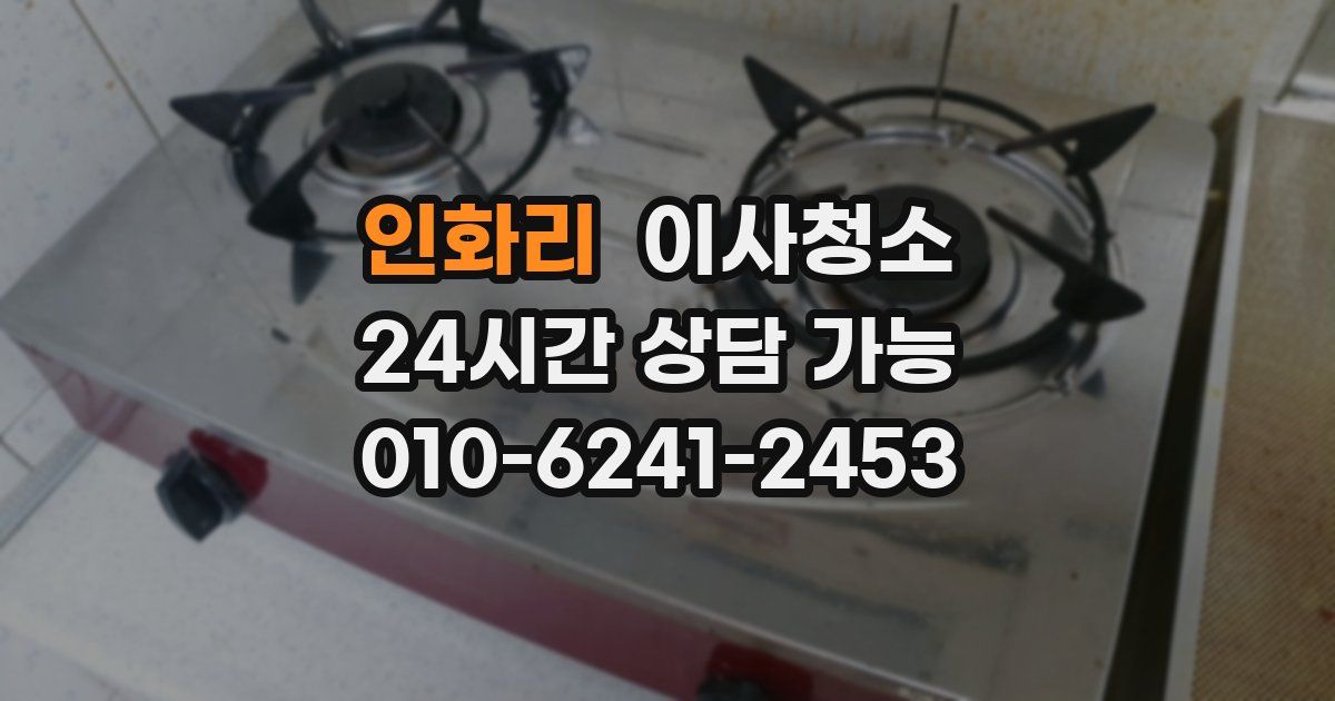 인화리 입주청소