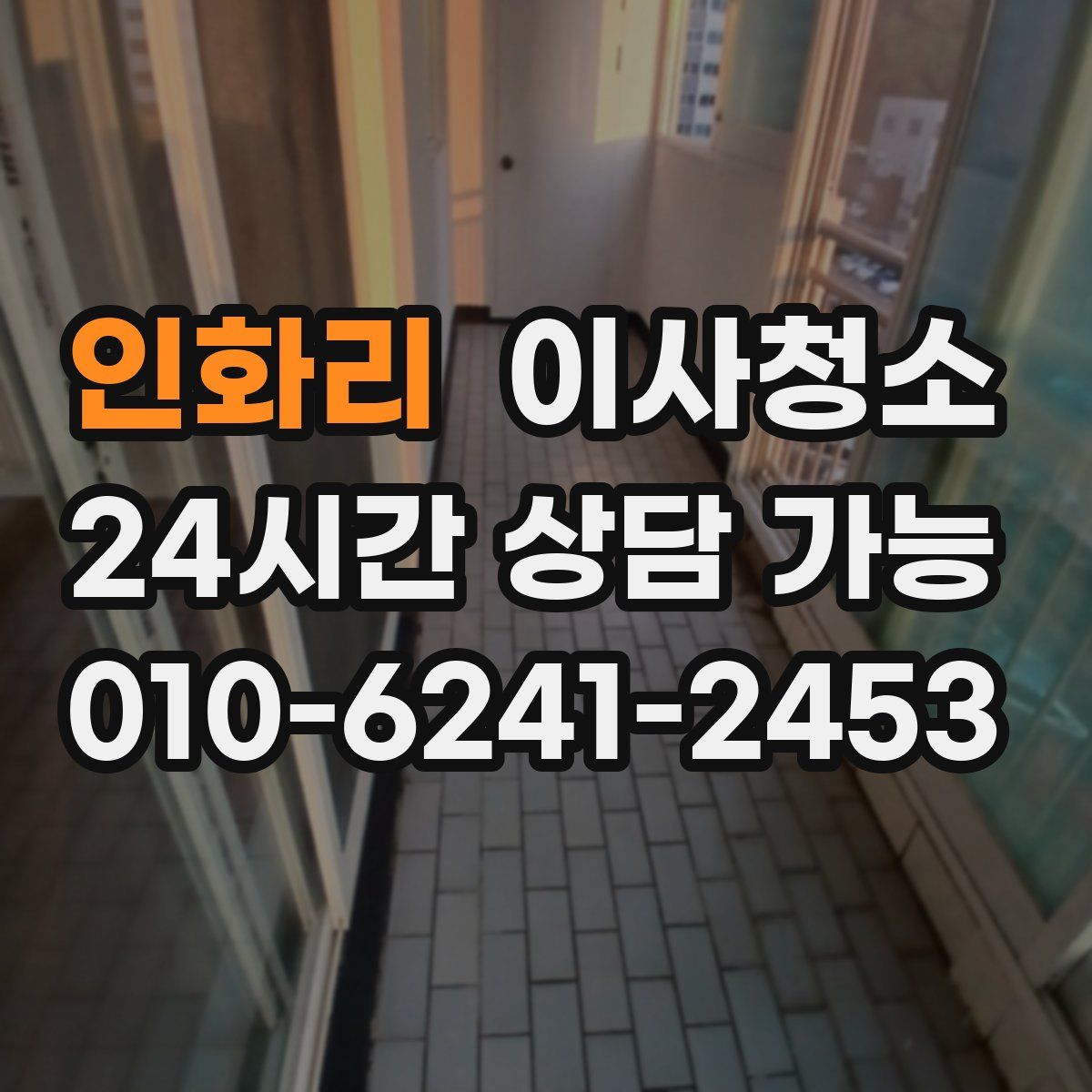 인화리 원룸청소