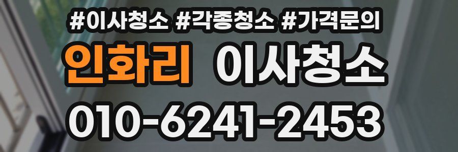 인화리 이사청소