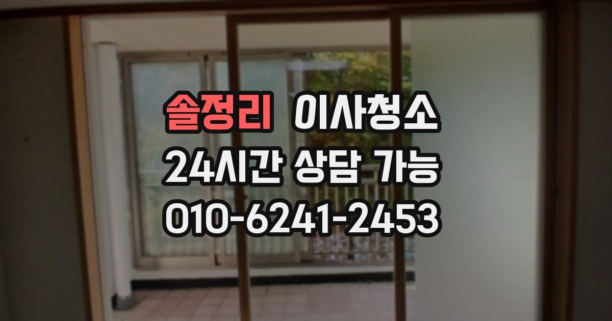 솔정리 입주청소