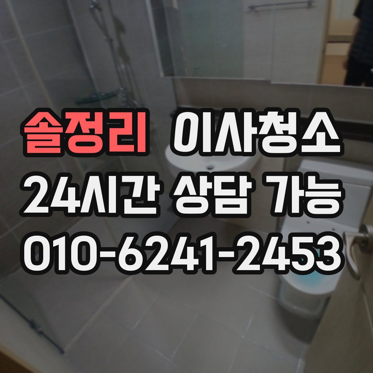 솔정리 원룸청소