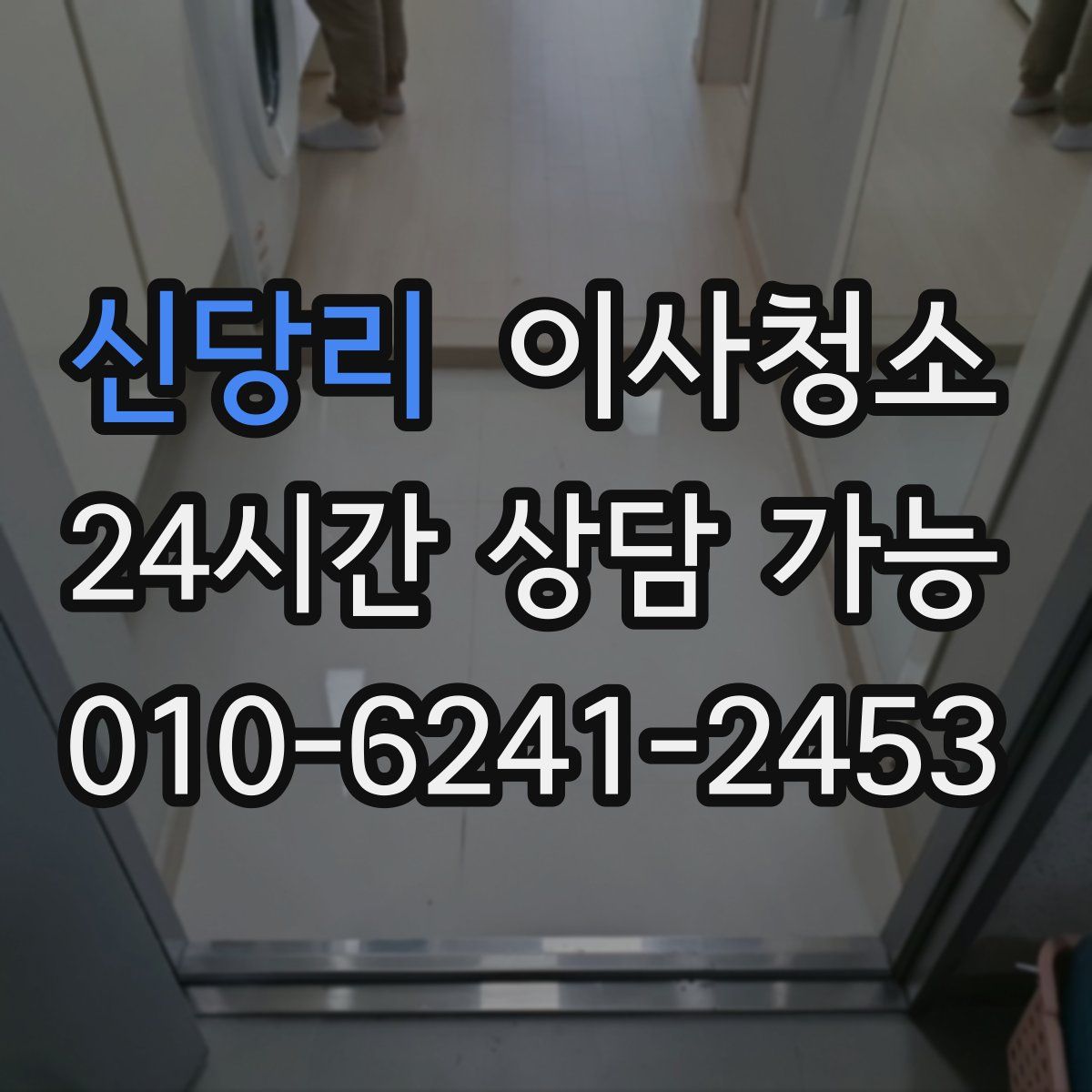 신당리 원룸청소