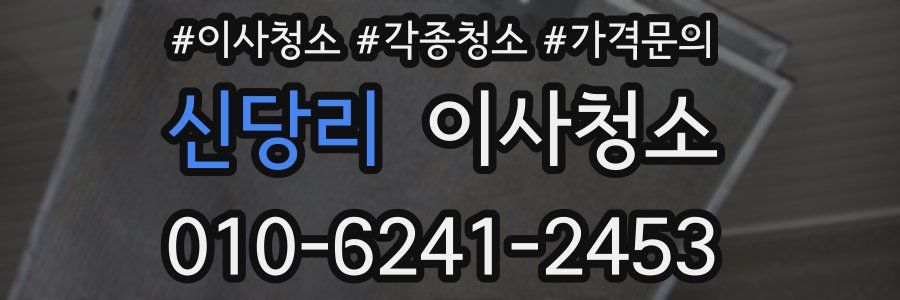 신당리 이사청소