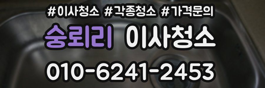 숭뢰리 이사청소