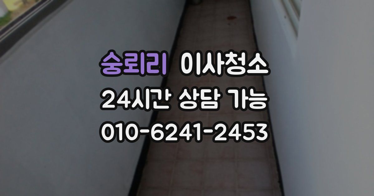 숭뢰리 입주청소