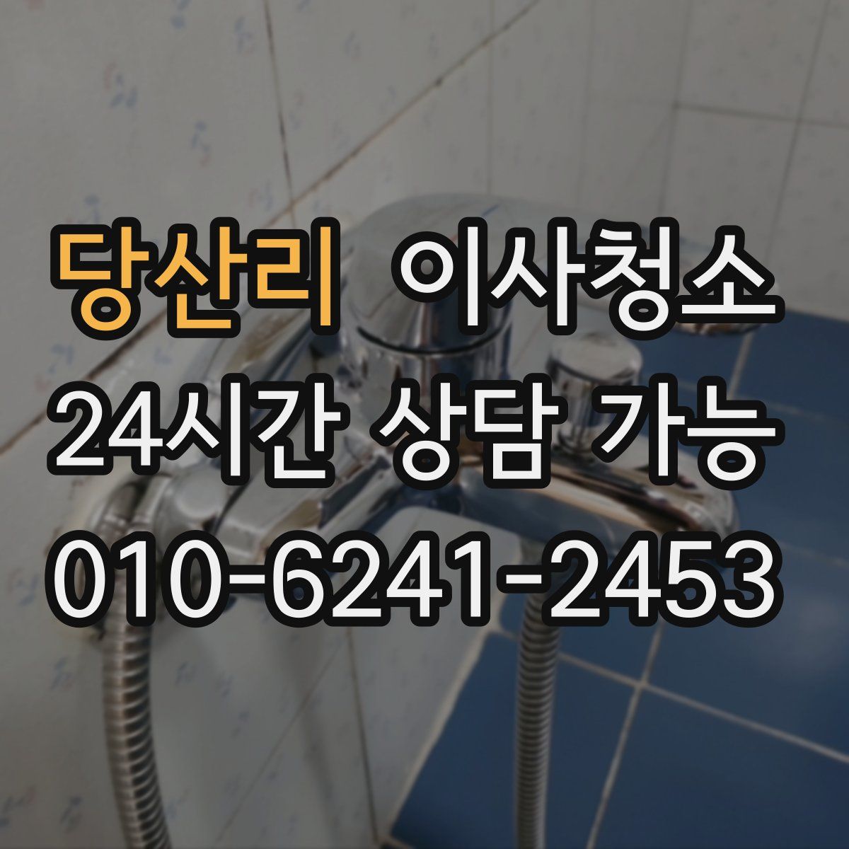 당산리 원룸청소