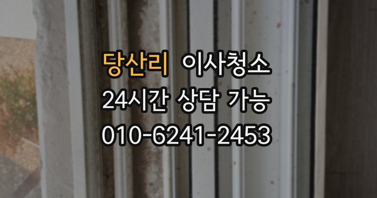 당산리 입주청소