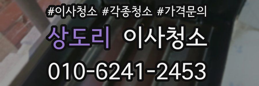 상도리 이사청소