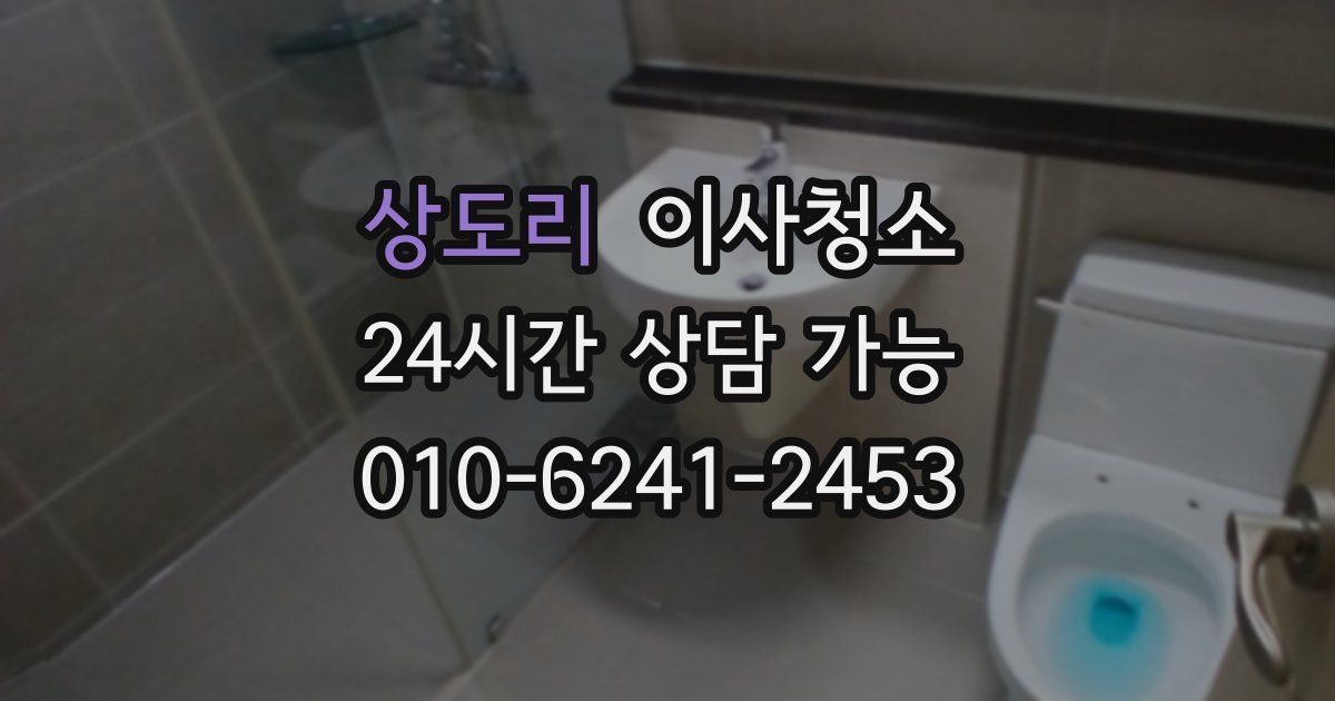 상도리 입주청소