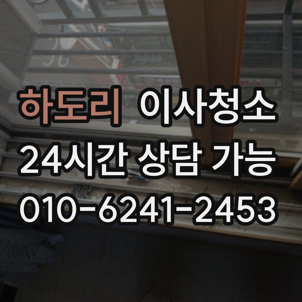 하도리 원룸청소