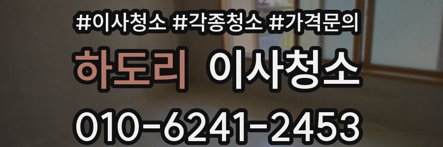 하도리 이사청소