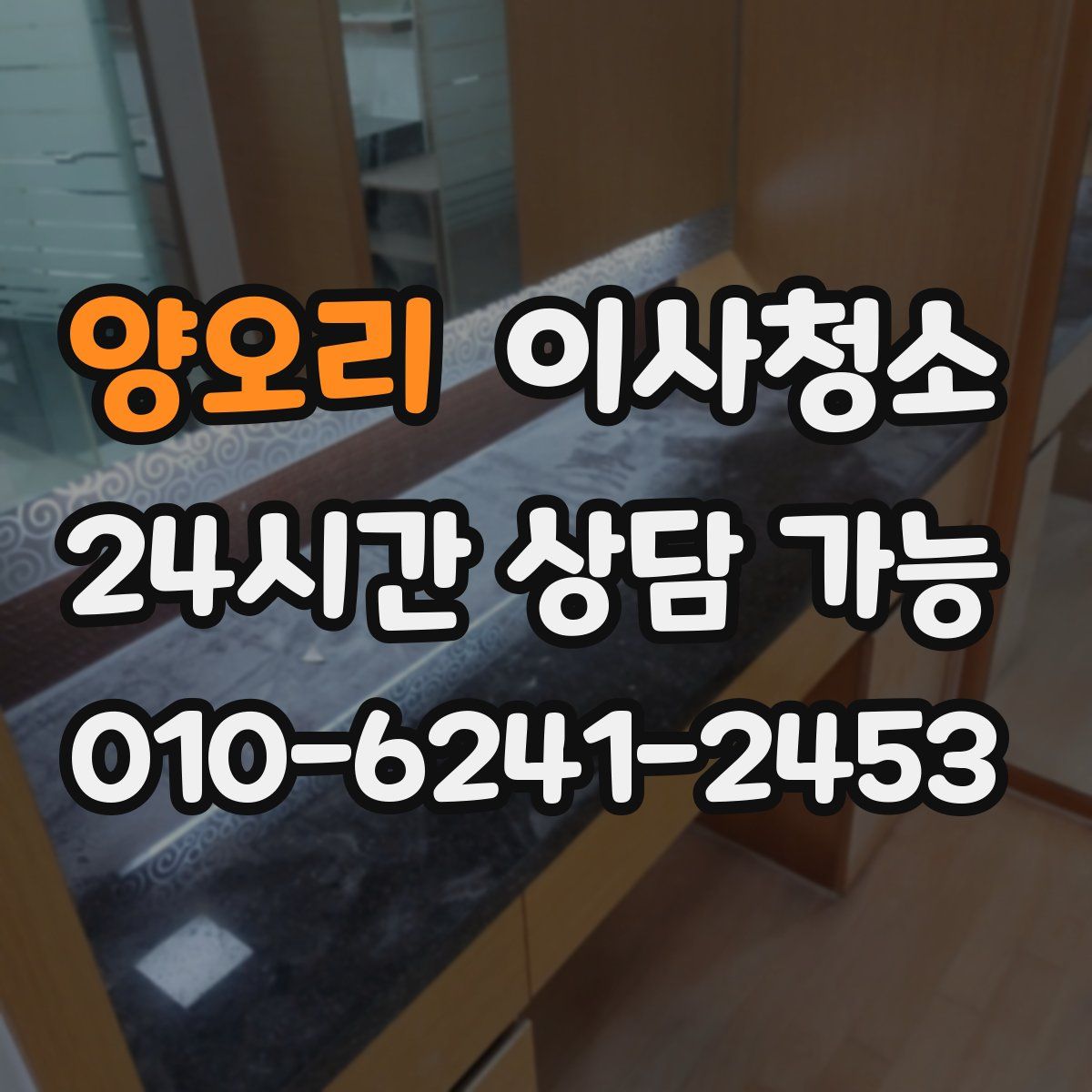 양오리 원룸청소