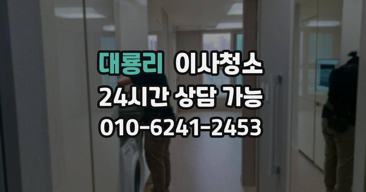 대룡리 입주청소