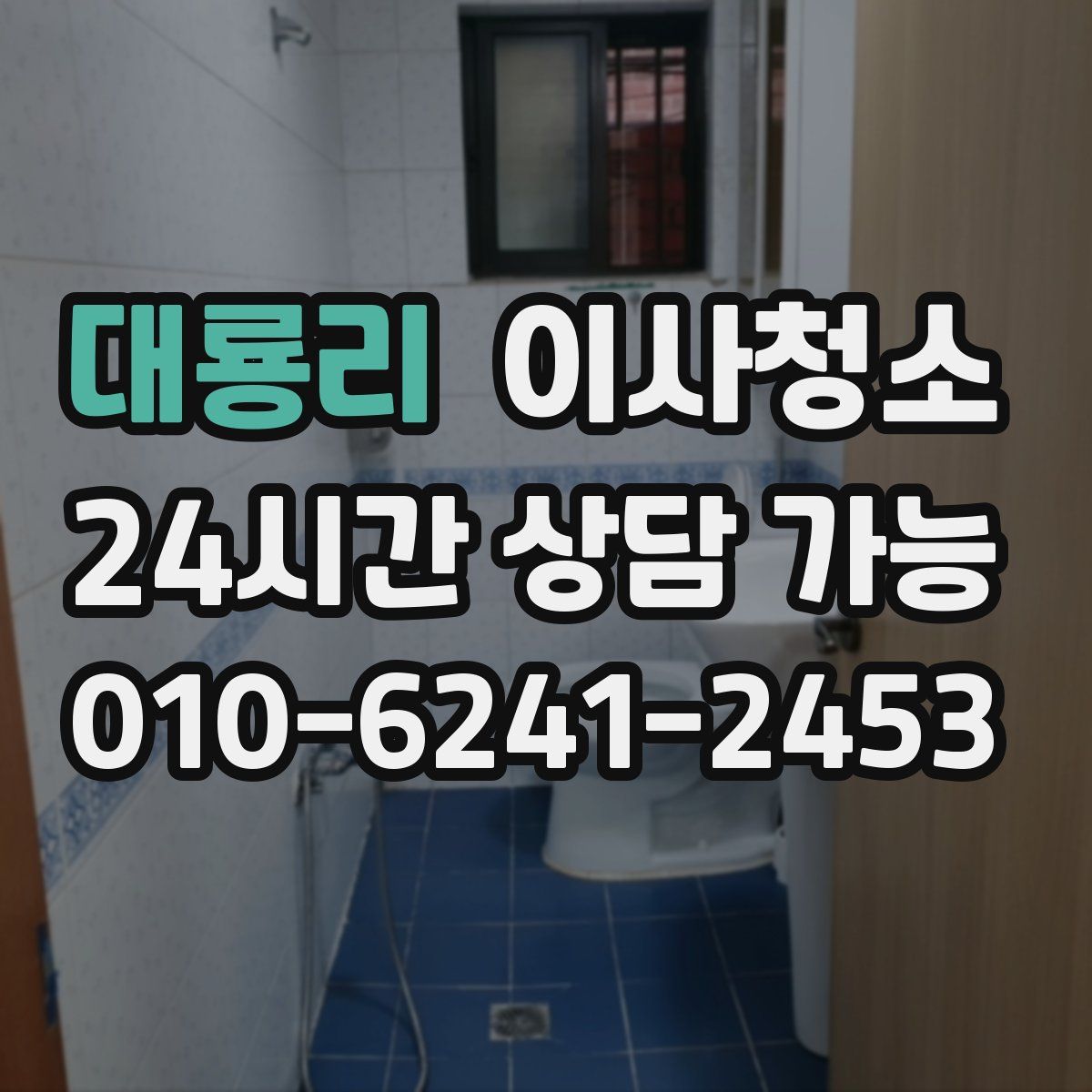 대룡리 원룸청소