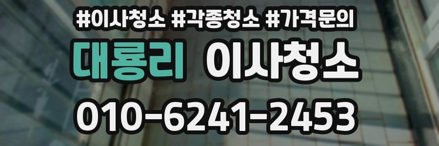 대룡리 이사청소