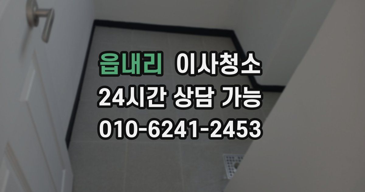 읍내리 입주청소