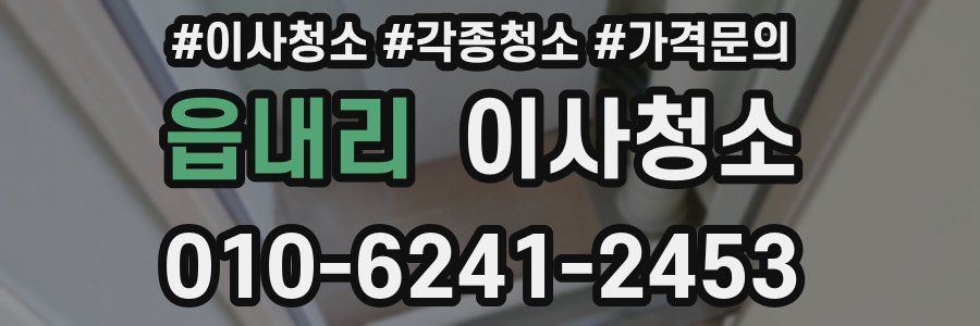 읍내리 이사청소